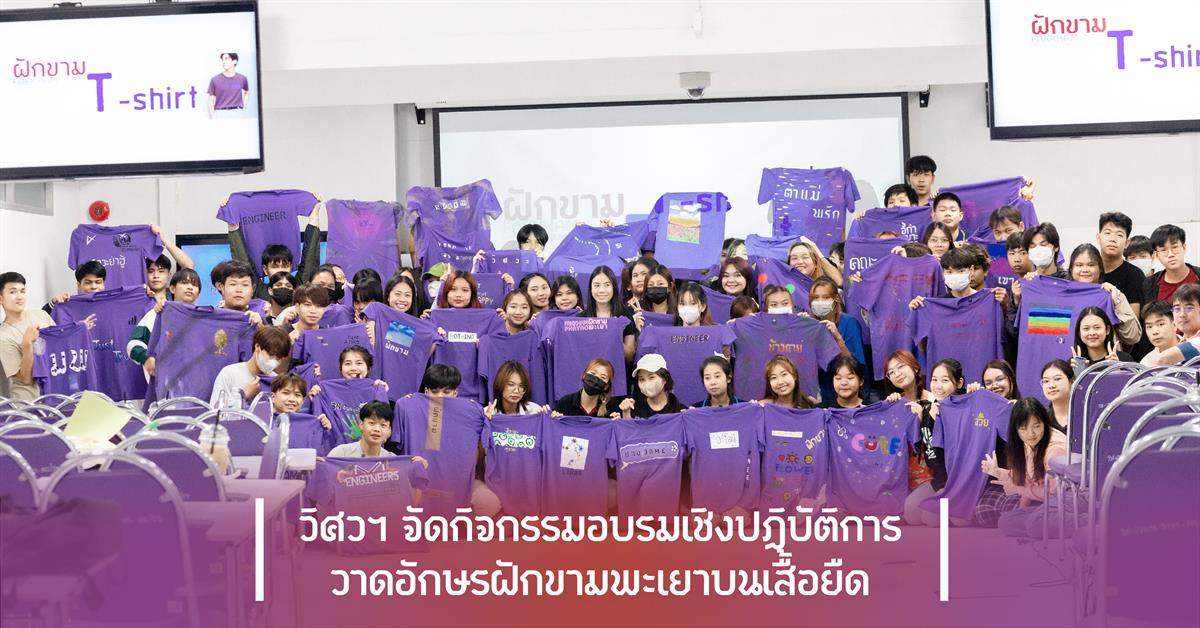 วิศวฯ จัดกิจกรรมอบรมเชิงปฏิบัติการวาดอักษรฝักขามพะเยาบนเสื้อยืด